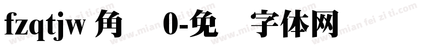 fzqtjw 角标 0字体转换